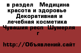  в раздел : Медицина, красота и здоровье » Декоративная и лечебная косметика . Чувашия респ.,Шумерля г.
